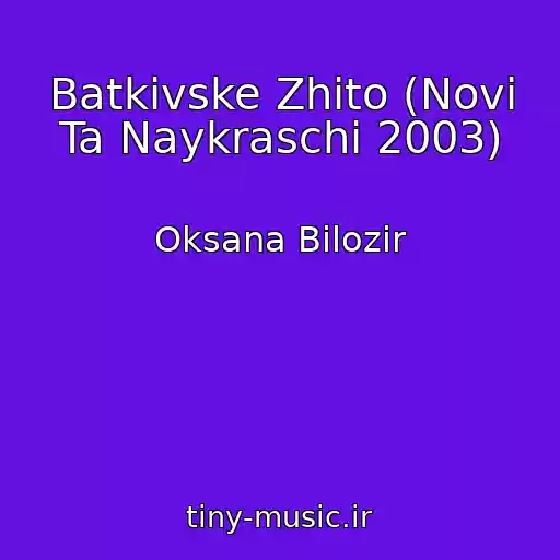 کاور آهنگ Batkіvske Zhito (Novі Ta Naykraschі 2003) از Oksana Bіlozіr