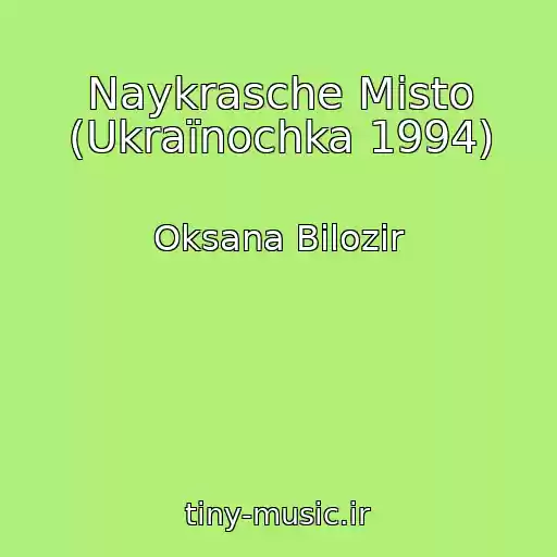 کاور آهنگ Naykrasche Mіsto (Ukraїnochka 1994) از Oksana Bіlozіr