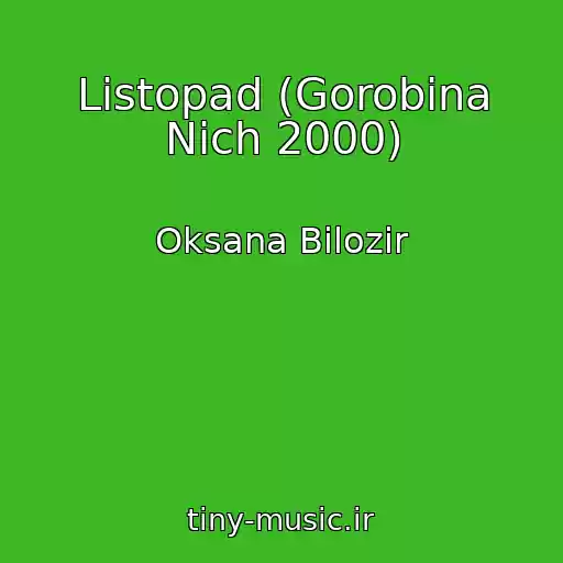 کاور آهنگ Listopad (Gorobina Nіch 2000) از Oksana Bіlozіr