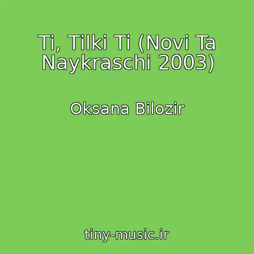 کاور آهنگ Ti, Tіlki Ti (Novі Ta Naykraschі 2003) از Oksana Bіlozіr