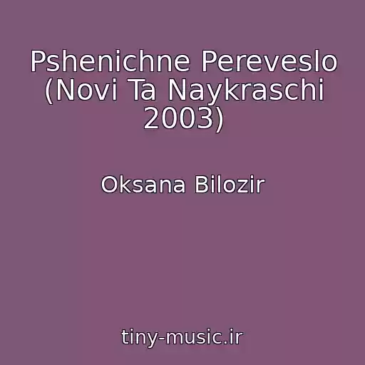 کاور آهنگ Pshenichne Pereveslo (Novі Ta Naykraschі 2003) از Oksana Bіlozіr