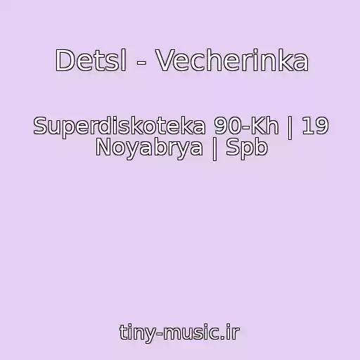کاور آهنگ Detsl - Vecherinka از Superdiskoteka 90-Kh | 19 Noyabrya | Spb