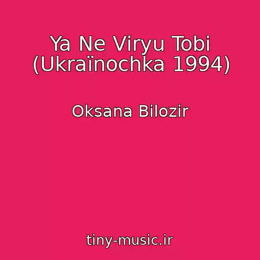 کاور آهنگ Ya Ne Vіryu Tobі (Ukraїnochka 1994) از Oksana Bіlozіr