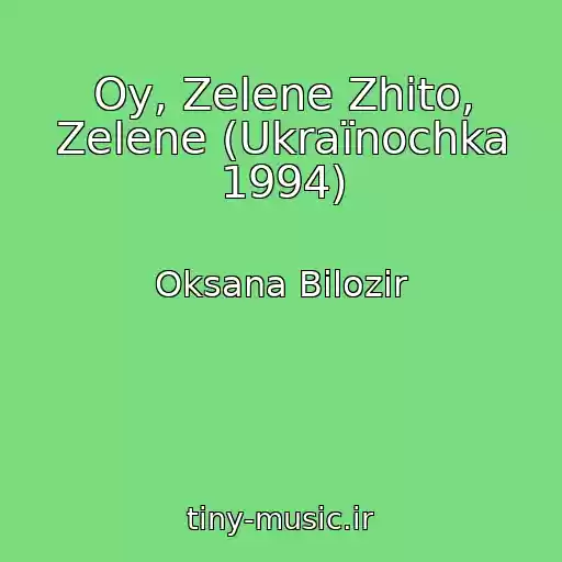 کاور آهنگ Oy, Zelene Zhito, Zelene (Ukraїnochka 1994) از Oksana Bіlozіr