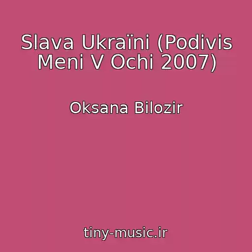 کاور آهنگ Slava Ukraїnі (Podivis Menі V Ochі 2007) از Oksana Bіlozіr
