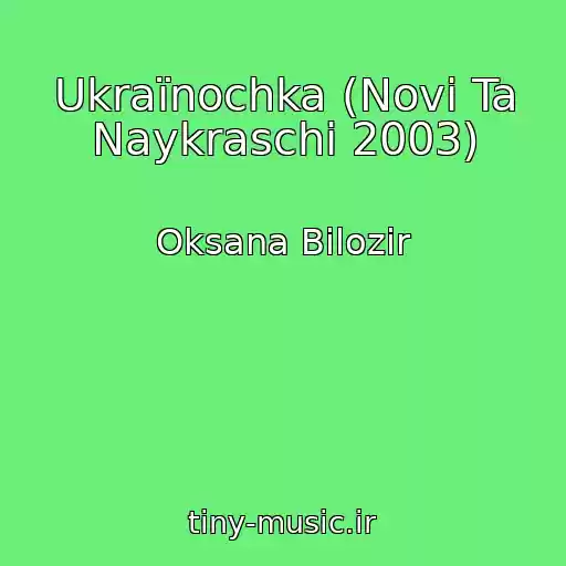کاور آهنگ Ukraїnochka (Novі Ta Naykraschі 2003) از Oksana Bіlozіr