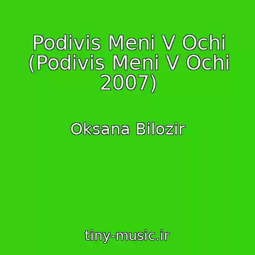 کاور آهنگ Podivis Menі V Ochі (Podivis Menі V Ochі 2007) از Oksana Bіlozіr