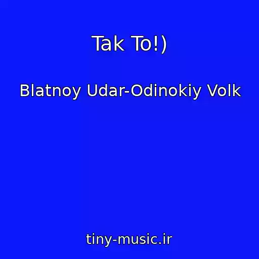 کاور آهنگ Tak To!) از Blatnoy Udar-Odinokiy Volk