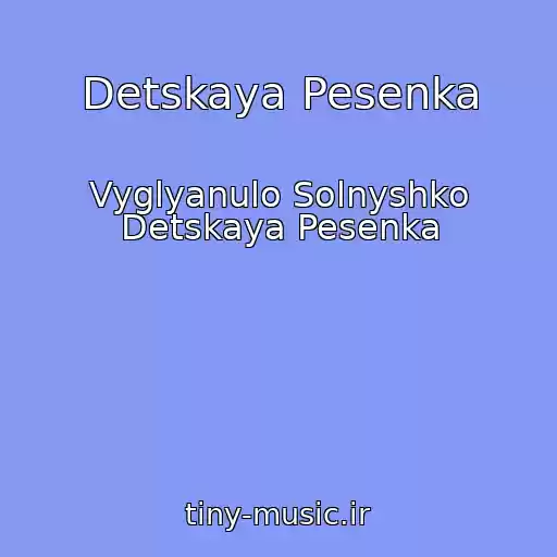 کاور آهنگ Detskaya Pesenka از Vyglyanulo Solnyshko Detskaya Pesenka