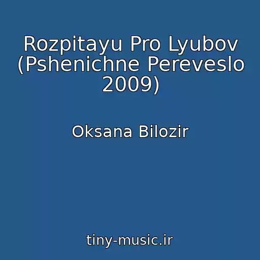 کاور آهنگ Rozpitayu Pro Lyubov (Pshenichne Pereveslo 2009) از Oksana Bіlozіr