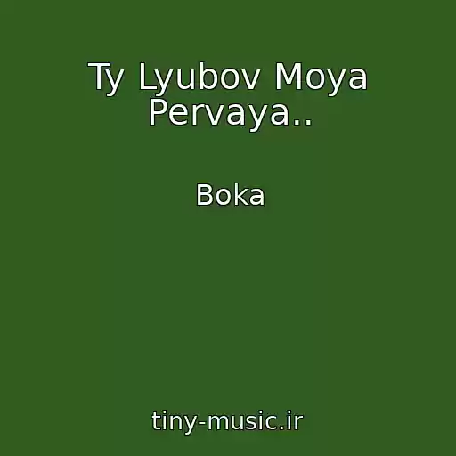 کاور آهنگ Ty Lyubov Moya Pervaya.. از Boka