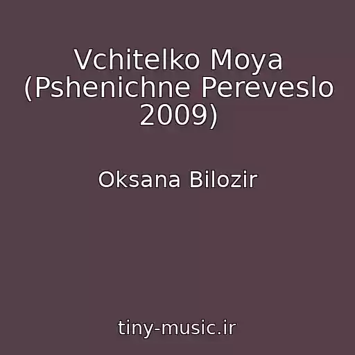 کاور آهنگ Vchitelko Moya (Pshenichne Pereveslo 2009) از Oksana Bіlozіr