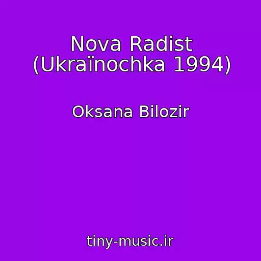 کاور آهنگ Nova Radіst (Ukraїnochka 1994) از Oksana Bіlozіr