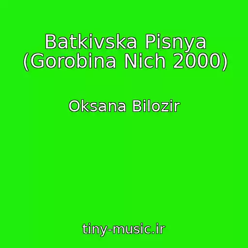 کاور آهنگ Batkіvska Pіsnya (Gorobina Nіch 2000) از Oksana Bіlozіr