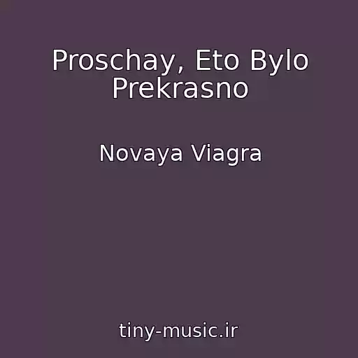 کاور آهنگ Proschay, Eto Bylo Prekrasno از Novaya Viagra