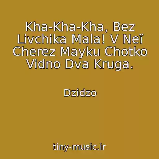 کاور آهنگ Kha-Kha-Kha, Bez Lіvchika Mala! V Neї Cherez Mayku Chotko Vidno Dva Kruga. از Dzіdzo