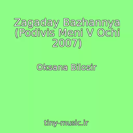 کاور آهنگ Zagaday Bazhannya (Podivis Menі V Ochі 2007) از Oksana Bіlozіr