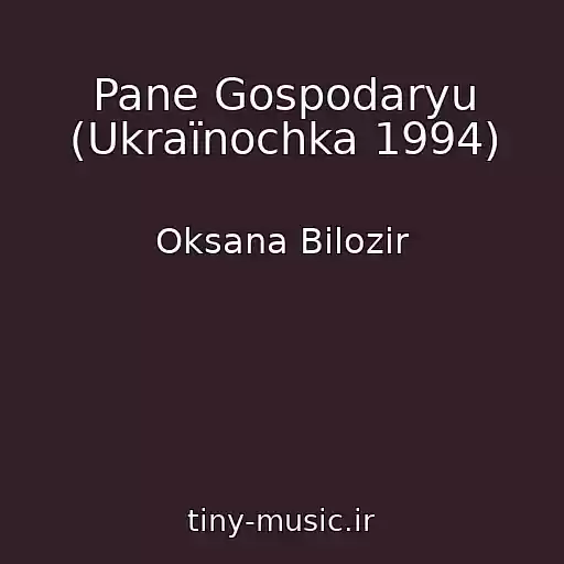 کاور آهنگ Pane Gospodaryu (Ukraїnochka 1994) از Oksana Bіlozіr