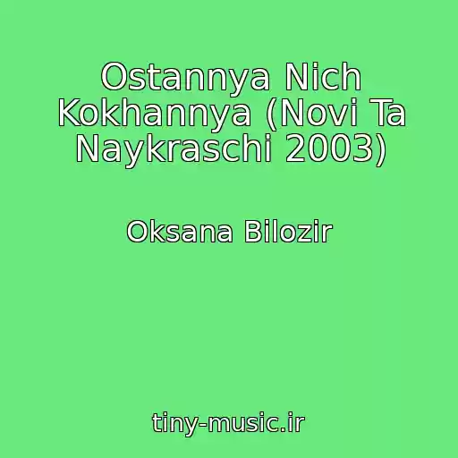 کاور آهنگ Ostannya Nіch Kokhannya (Novі Ta Naykraschі 2003) از Oksana Bіlozіr