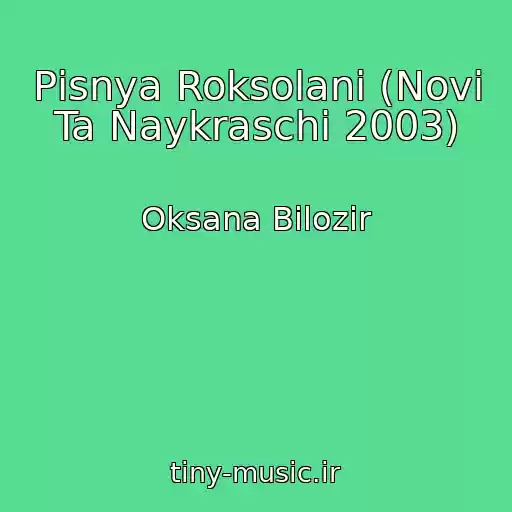 کاور آهنگ Pіsnya Roksolani (Novі Ta Naykraschі 2003) از Oksana Bіlozіr