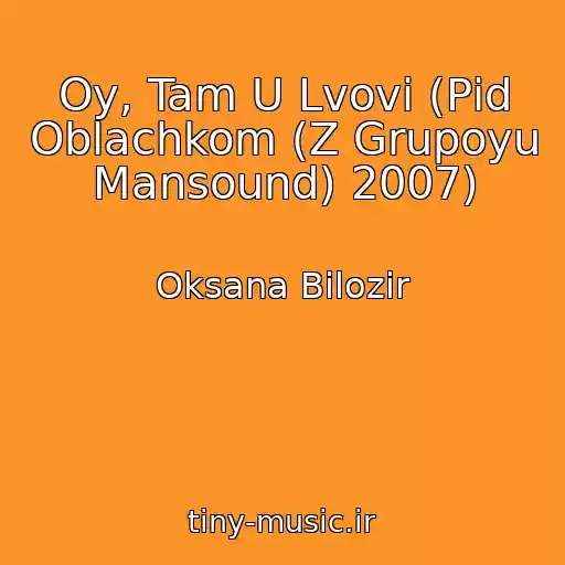 کاور آهنگ Oy, Tam U Lvovі (Pіd Oblachkom (Z Grupoyu Mansound) 2007) از Oksana Bіlozіr