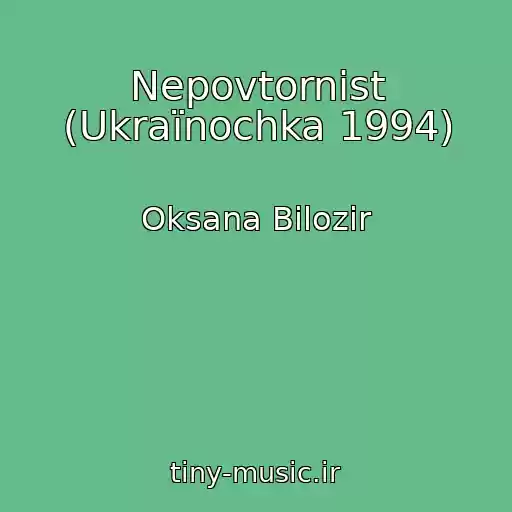 کاور آهنگ Nepovtornіst (Ukraїnochka 1994) از Oksana Bіlozіr