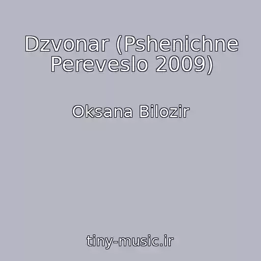 کاور آهنگ Dzvonar (Pshenichne Pereveslo 2009) از Oksana Bіlozіr