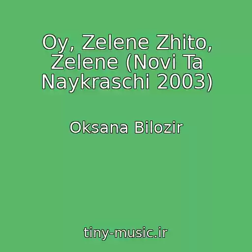 کاور آهنگ Oy, Zelene Zhito, Zelene (Novі Ta Naykraschі 2003) از Oksana Bіlozіr