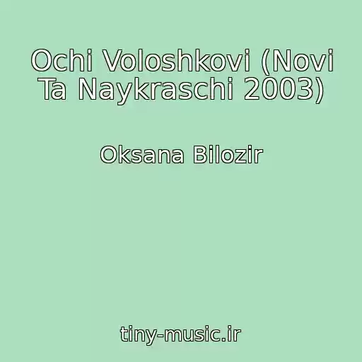 کاور آهنگ Ochі Voloshkovі (Novі Ta Naykraschі 2003) از Oksana Bіlozіr