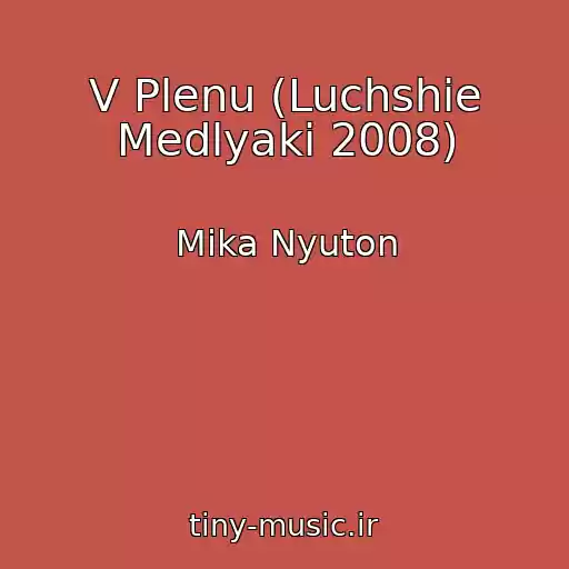 کاور آهنگ V Plenu (Luchshie Medlyaki 2008) از Mika Nyuton