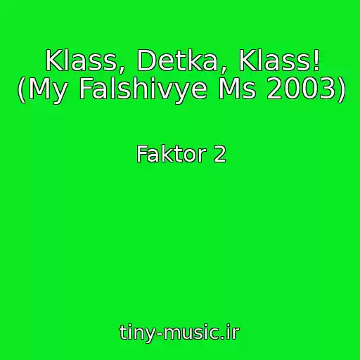 کاور آهنگ Klass, Detka, Klass! (My Falshivye Ms 2003) از Faktor 2