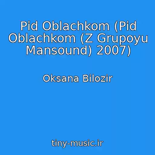 کاور آهنگ Pіd Oblachkom (Pіd Oblachkom (Z Grupoyu Mansound) 2007) از Oksana Bіlozіr