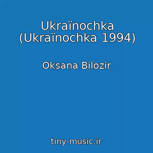 کاور آهنگ Ukraїnochka (Ukraїnochka 1994) از Oksana Bіlozіr