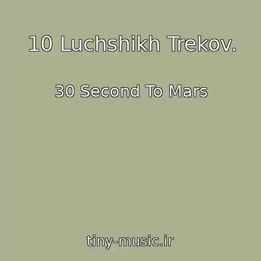کاور آهنگ 10 Luchshikh Trekov. از 30 Second To Mars