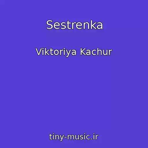 کاور آهنگ Sestrenka از Viktoriya Kachur