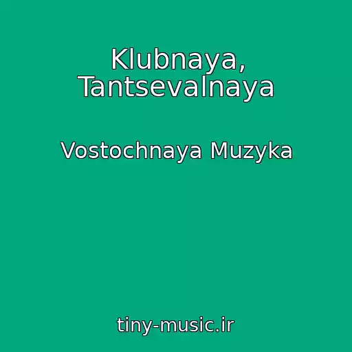 کاور آهنگ Klubnaya, Tantsevalnaya از Vostochnaya Muzyka