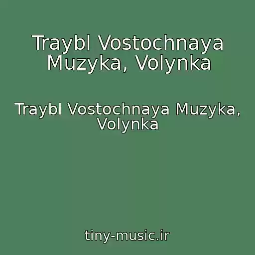 کاور آهنگ Traybl Vostochnaya Muzyka, Volynka از Traybl Vostochnaya Muzyka, Volynka