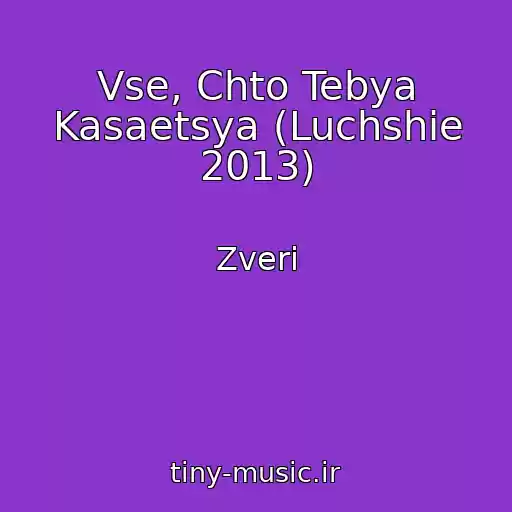 کاور آهنگ Vse, Chto Tebya Kasaetsya (Luchshie 2013) از Zveri