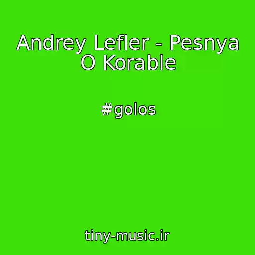 کاور آهنگ Andrey Lefler - Pesnya O Korable از #golos