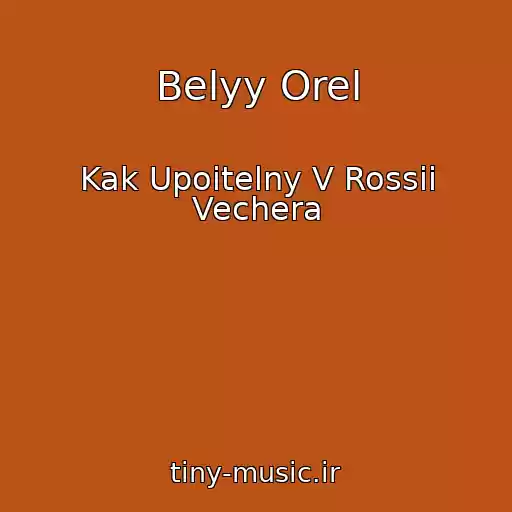 کاور آهنگ Belyy Orel از Kak Upoitelny V Rossii Vechera