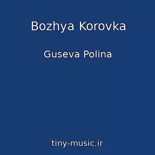 کاور آهنگ Bozhya Korovka از Guseva Polina