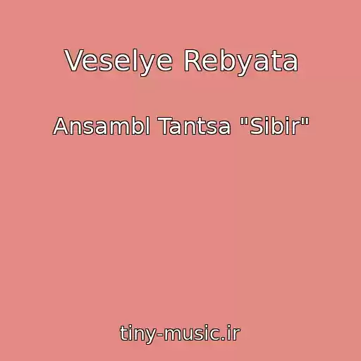 کاور آهنگ Veselye Rebyata از Ansambl Tantsa "Sibir"