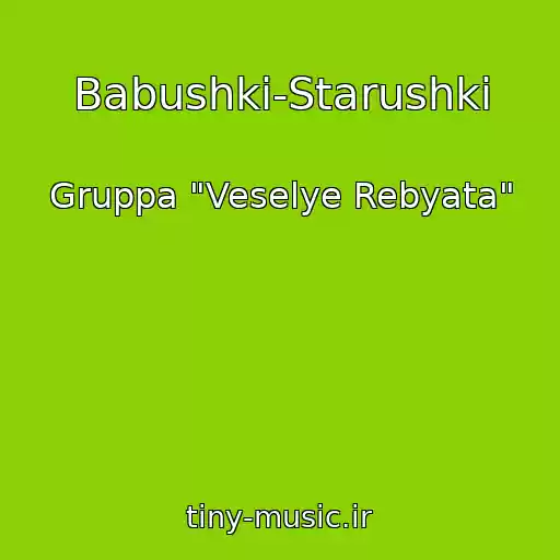 کاور آهنگ Babushki-Starushki از Gruppa "Veselye Rebyata"