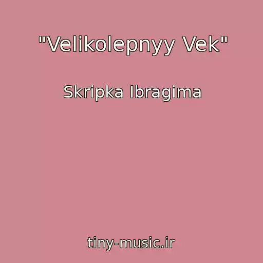 کاور آهنگ "Velikolepnyy Vek" از Skripka Ibragima