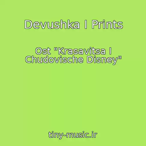 کاور آهنگ Devushka I Prints از Ost "Krasavitsa I Chudovische Disney"