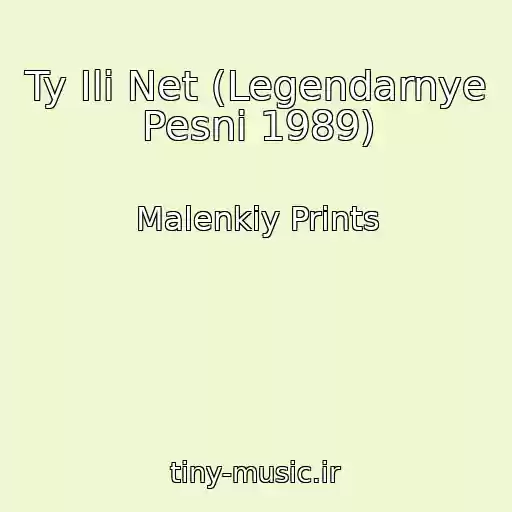 کاور آهنگ Ty Ili Net (Legendarnye Pesni 1989) از Malenkiy Prints