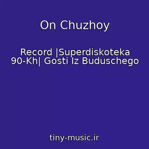 کاور آهنگ On Chuzhoy از Record |Superdiskoteka 90-Kh| Gosti Iz Buduschego