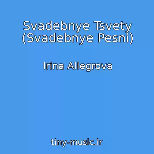 کاور آهنگ Svadebnye Tsvety (Svadebnye Pesni) از Irina Allegrova