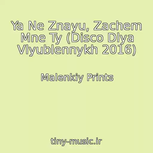 کاور آهنگ Ya Ne Znayu, Zachem Mne Ty (Disco Dlya Vlyublennykh 2016) از Malenkiy Prints