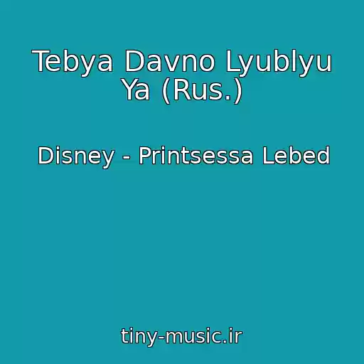 کاور آهنگ Tebya Davno Lyublyu Ya (Rus.) از Disney - Printsessa Lebed